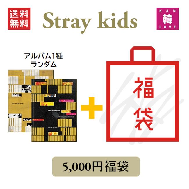 Stray Kids「CLE 2 : YELLOW WOOD」福袋 5千円 CD1種ランダム+グッズ+文具 CD アルバム SKZ ストレイキッズ