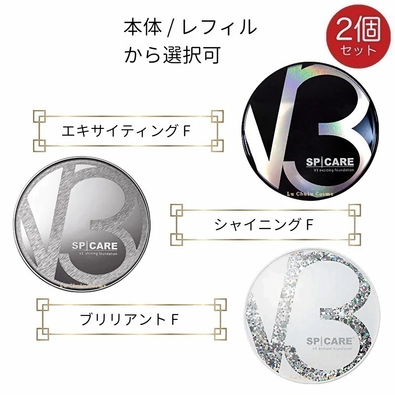 v3ファンデーション正規品 v3 シャイニングファンデーション 本体 レフィル 選択可 15g 2個 ロット(LOT)番号あり v3ファンデーション v3 正規品リフィル エキサイティングファンデーシ