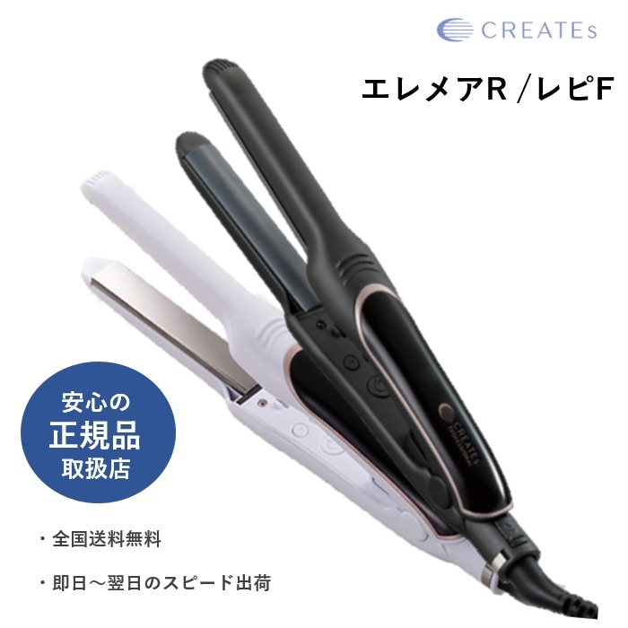[メガ割]　クレイツイオン　エレメアR エレメアレピF カールアイロン ストレートアイロン　エレメア 指コテ　SSIE-GR2R SSIE-G12PROF