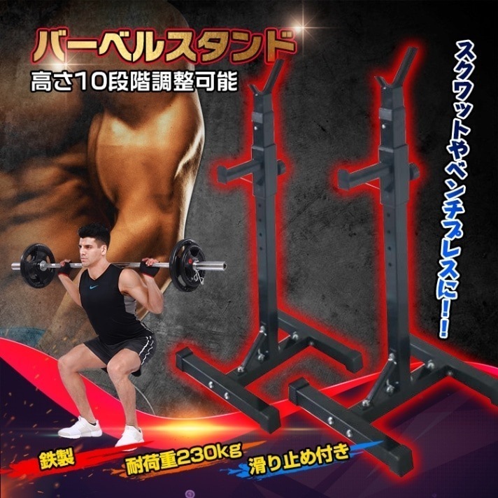 バーベルスタンド スクワットラック バーベル置き 鉄製 頑丈 滑り止め付き 耐荷重230kg 高さ10段階調整可能 背筋 腹筋 筋トレ器具 自宅トレーニング de083