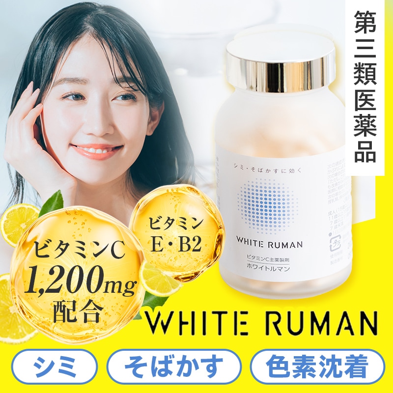 【第3類医薬品】 ホワイトルマン ビタミンC ビタミンB　ビタミンE　ビタミン サプリ サプリメント 120粒 1200mg 国産 製薬会社 人気 主薬製剤 シミ そばかす 日やけ かぶれ 色素沈