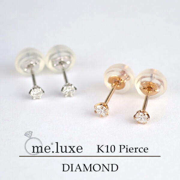me. luxe 選べる2カラー K10 天然石 一粒 ダイヤモンド ピアス 2P 10金 10k