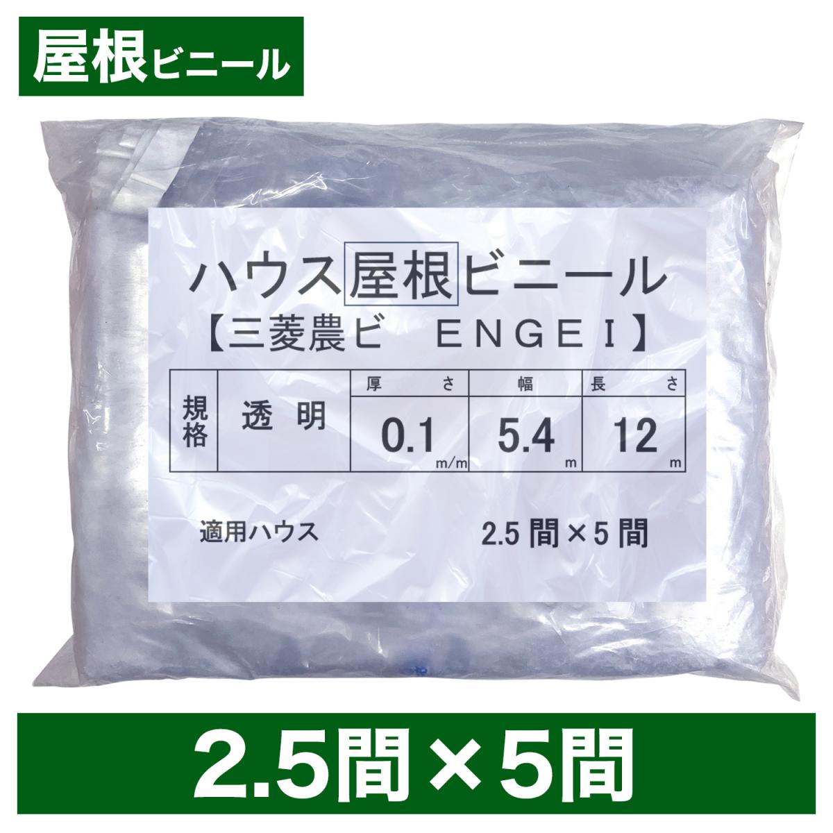 ビニールハウス用屋根ビニール（透明） ２.５間×５間 ５.４m×１２ｍ 厚み０.１ｍｍ ハウスビニール