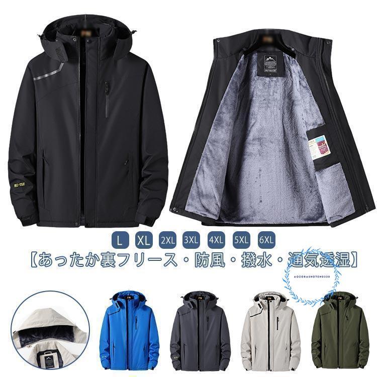 マウンテンパーカー 防寒着 大きいサイズあり 極暖 裏起毛 メンズ 裏フリース 撥水加工 帽子付き ブルゾン ウインドブレーカー 防 春 秋服 冬服 春服