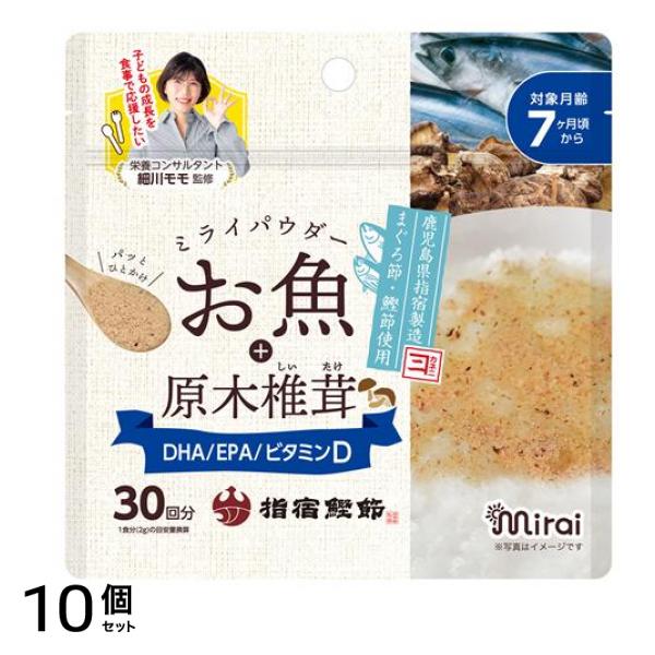ミライパウダー お魚+原木椎茸 7ヶ月頃から 30回分 60g 10個セット