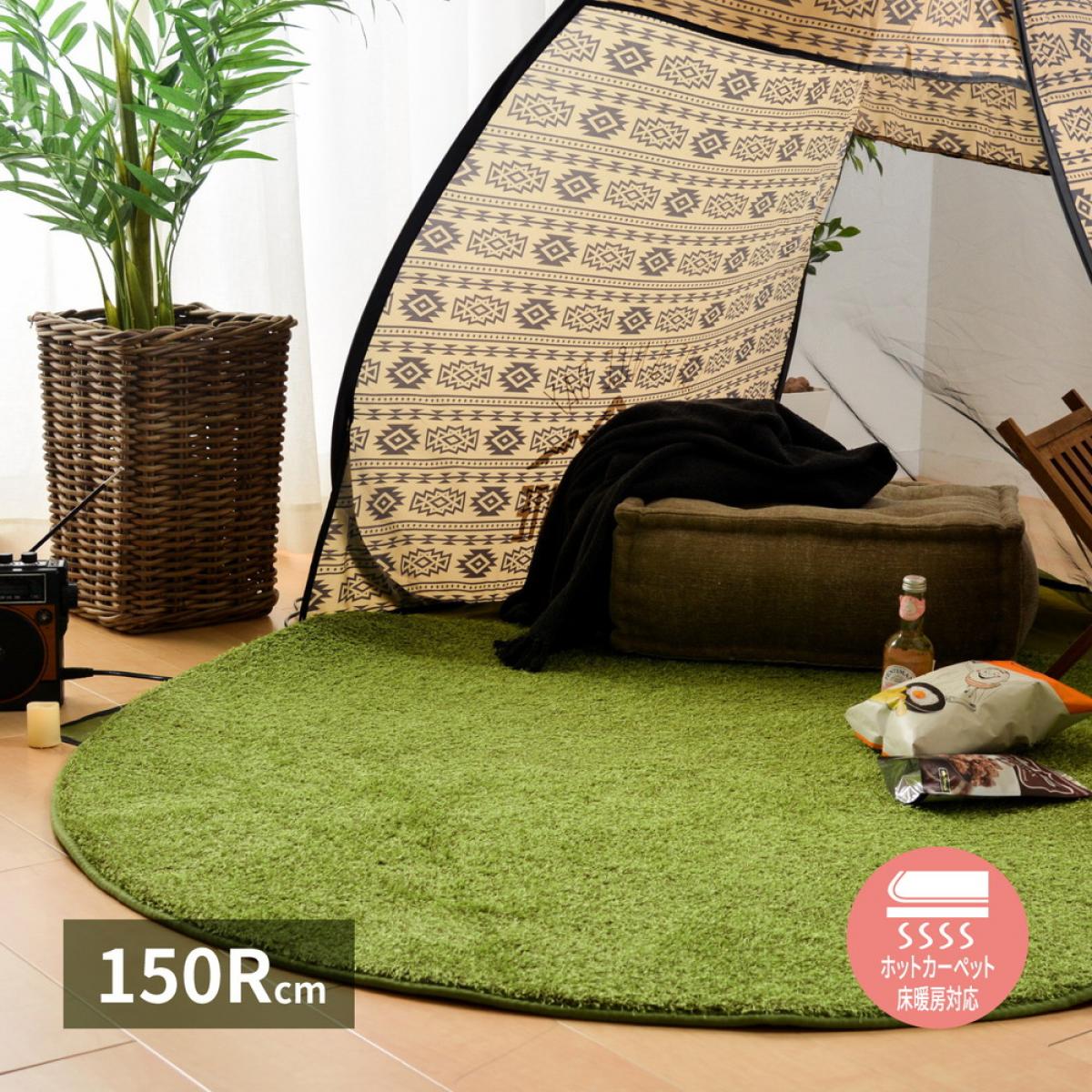 ふっくら贅沢な芝生風ラグ シーヴァ 直径約150cm 丸型 ウレタン入り 滑りにくい加工 ラグ カーペット マット 敷物 240622950
