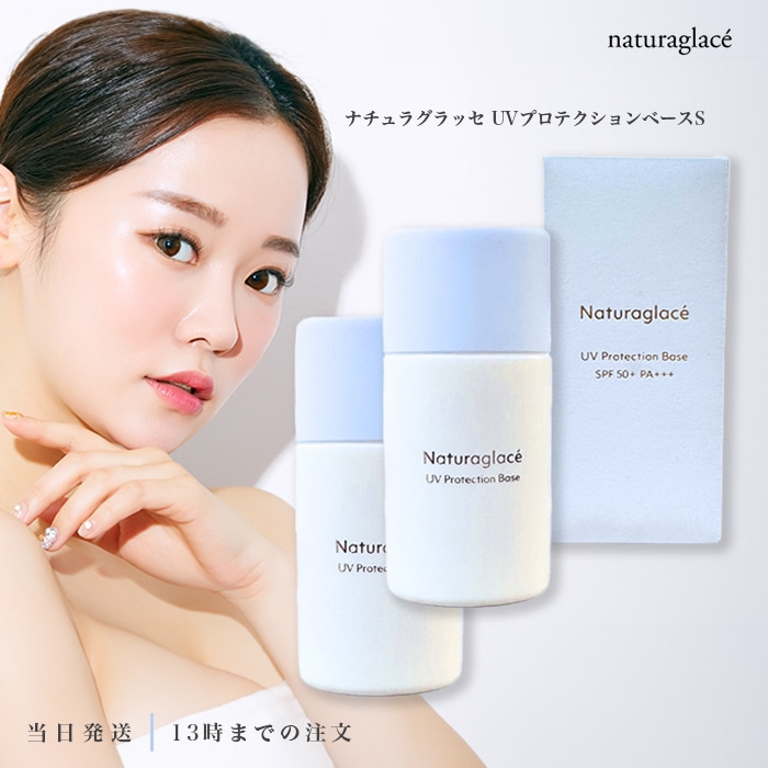 ナチュラグラッセ UVプロテクションベースS 2個セット 日焼け止め下地 SPF50+ PA+++ UVミルク 30ml クレンジング不要 紫外線 ブルーライト 近赤外線 オーガニック 天然由来 国産