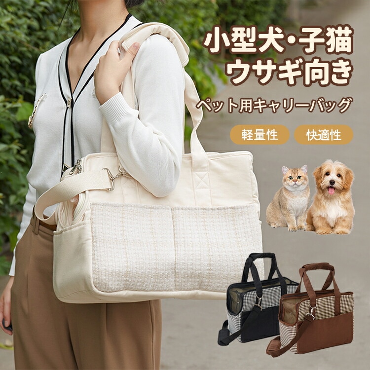 ペットキャリーバッグ 斜めがけ 猫用 トートキャリー キャリーバッグ ペット 犬用 車用 ペットキャリー ペットバッグ ショルダー 大きめ おしゃれ 小型犬 子猫 いぬ イヌ うさぎ ネコ ショ