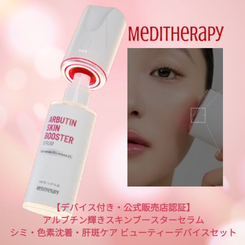 【新商品】アルブチンスキンブースターセラム＆ブースターデバイスセット　毎日3分ポテンツァ 消しゴムデバイスブースター ナイアシンアミド アルブチン ニキビ跡 美容液 ビタミン