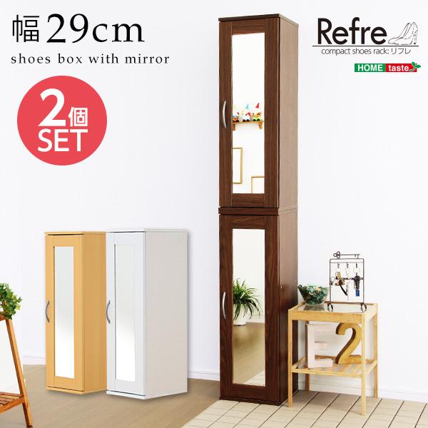 ミラー付きコンパクトシューズラック（2個セット）【-Refre-リフレ】（下駄箱・シューズボックス）