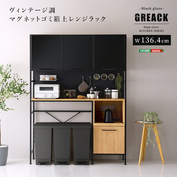 ホームテイスト MGK-T3WRR-SBO シャビーオーク GREACK (グリック) ヴィンテージ調マグネットゴミ箱上レンジラック ブラックガラス メーカー直送