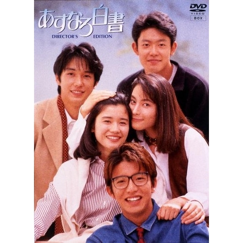 あすなろ白書 DVD-BOX ／ 石田ひかり (DVD) PCBC-50225