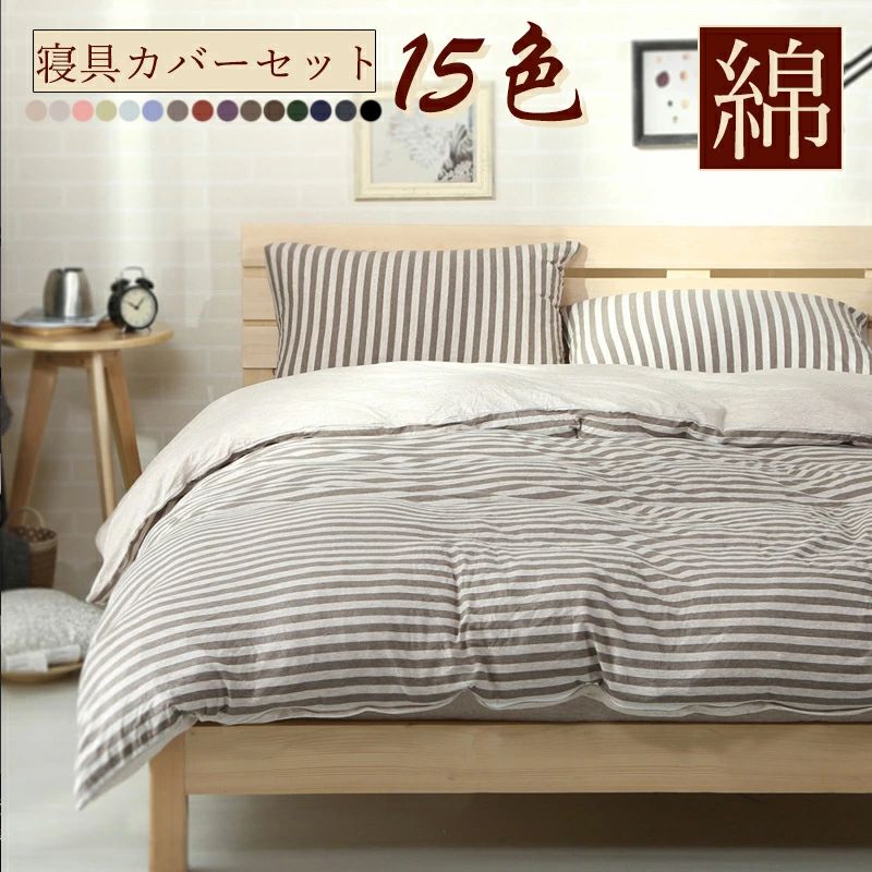 ベストセラーフラット 布団カバー セット 綿100％ シングル 北欧 フラットシーツ 枕カバー フィッティドシーツ 敷布団カバー 掛け布団カバー 丸洗いOK 15色 3点セット 4点セット ボーダー