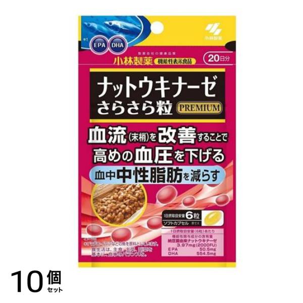 小林製薬 ナットウキナーゼ さらさら粒プレミアム 20日分 120粒 10個セット