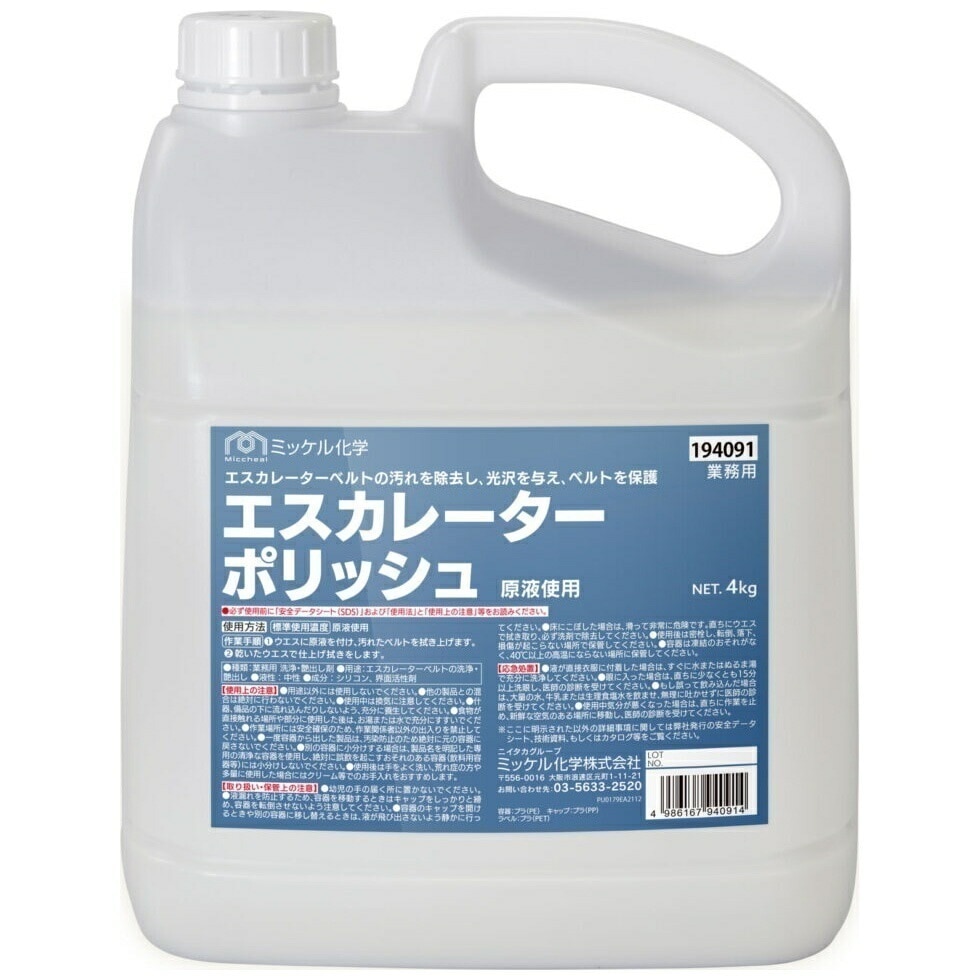 ミッケル化学　エスカレーターベルト専用保護剤　エスカレーターポリッシュ　4kg×4本入【メーカー直送・代引き不可・時間指定不可】