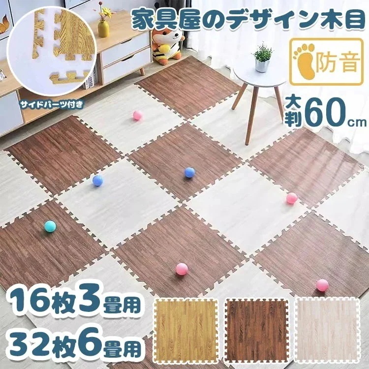ジョイントマット 木目調 約3畳用 16枚組 6畳用 32枚組 大判 60cm 厚み10mm 床材 木目 洗える カーペット ベビー キッズマット ジョイント マット おしゃれ プレイマット カーペッ