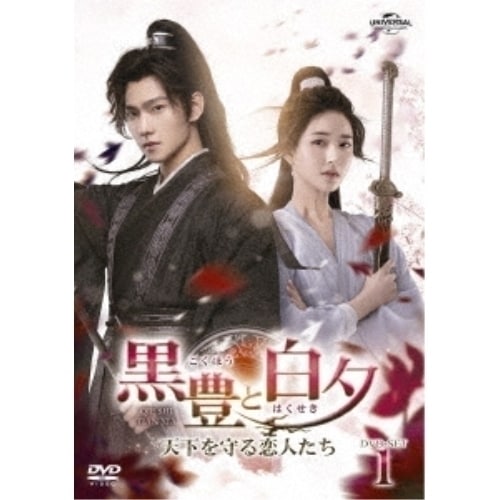 黒豊と白夕天下を守る恋人たち DVD-SET1 ／ ヤン・ヤン/チャオ・ルースー (DVD) GNBF-5779