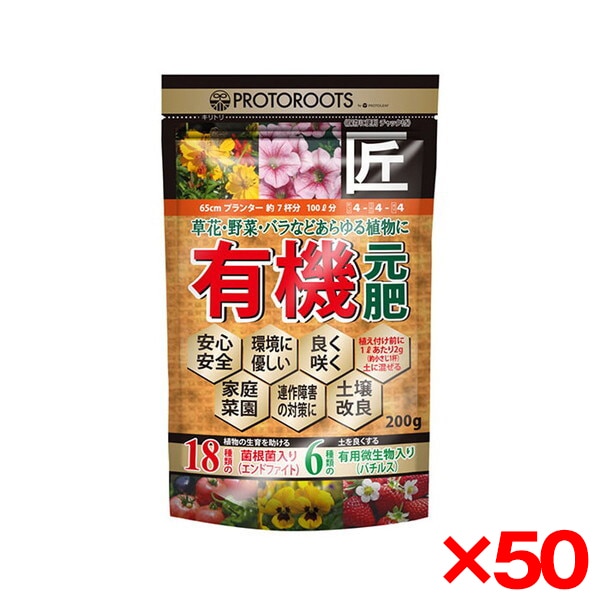 50個セット プロトリーフ 有機元肥「元肥の匠」200g 肥料 メーカー直送