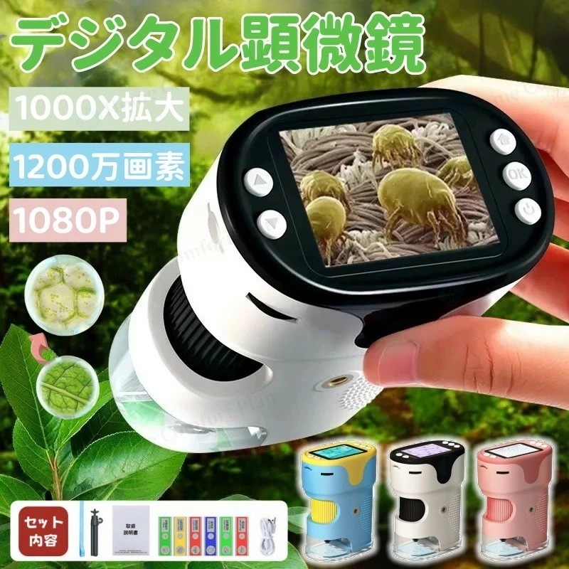 【赤字覚悟】顕微鏡 子供用 1000X拡大 1200万画素 1080P録画 デジタル顕微鏡 ハンディ 初心者 子ども用 キッズ 2.0インチ大画面 三脚スタンド付 標本スライド付 コンパクト 持ち運び