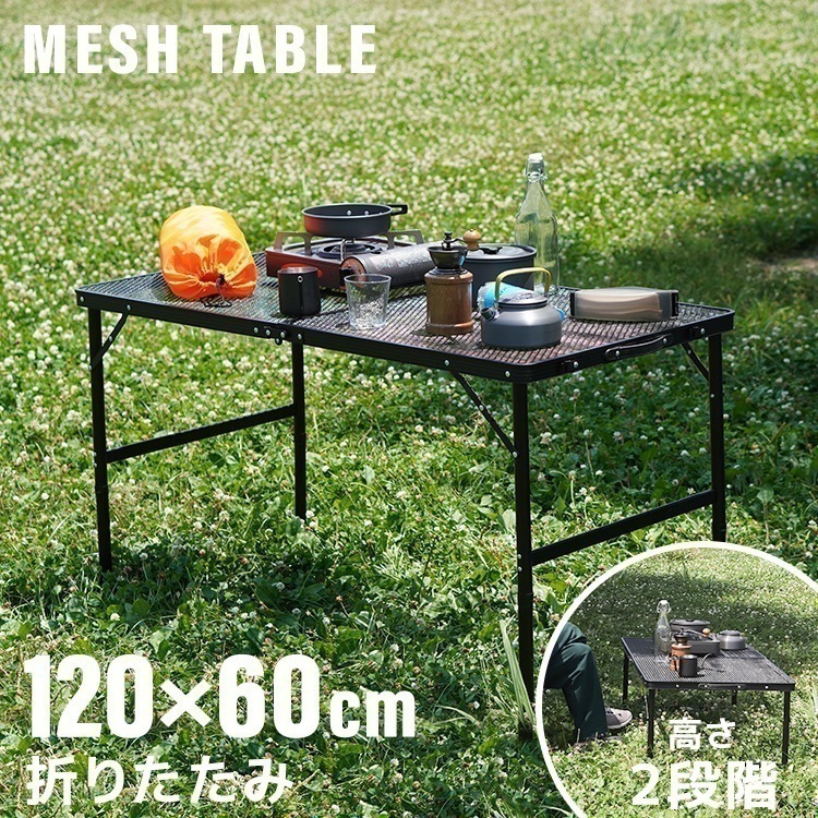 アウトドアテーブル メッシュテーブル 高さ調節 ローテーブル サイドテーブル 120ｘ60cm キャンプ BBQ キャンプ飯 レジャーテーブル 折りたたみ 運動会 おしゃれ ヴィンテージ ベランピング 5,779円