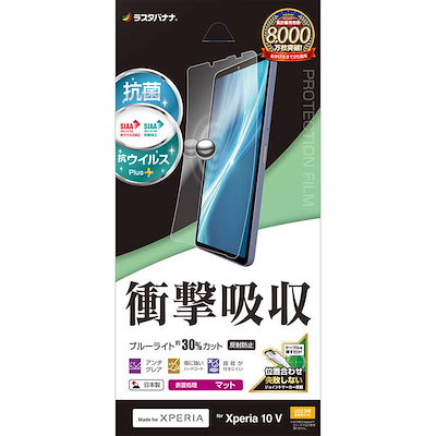 他サイト： ラスタバナナ　Xperia 10V(SO-52D/SOG11/A302SO)衝撃吸収フルスペック 抗菌・抗ウィルス 反射防止フィルム　VY3845XP105の商品画像