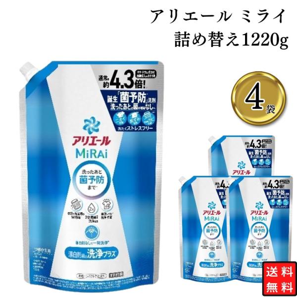 アリエール ミライ MiRAi 詰め替え 1220g 4袋セット 液体洗剤 6,302円