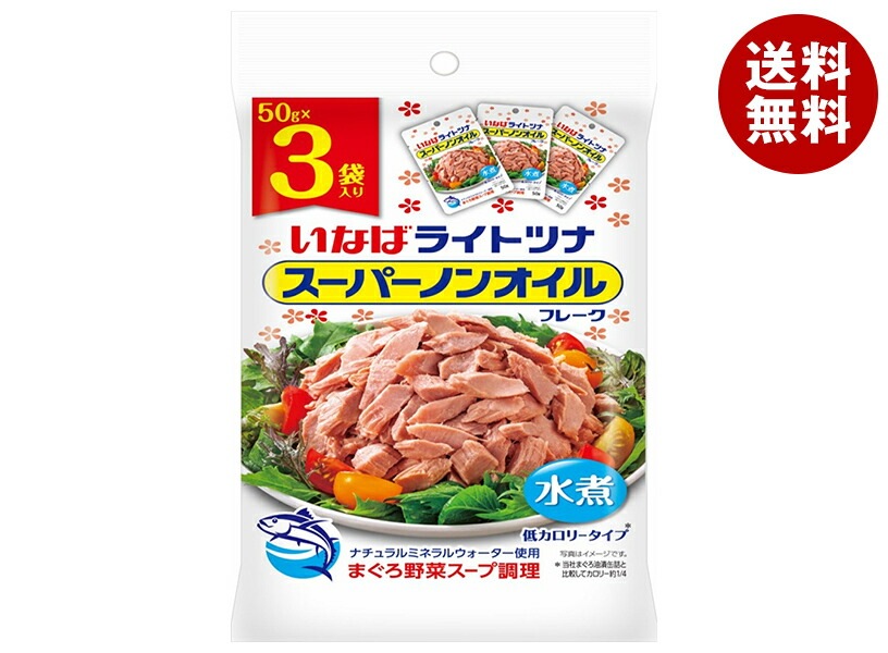 いなば食品 ライトツナ スーパーノンオイル (50g×3袋)×20袋入