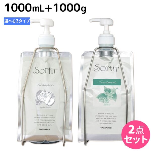 ソルティール シャンプー 1000mL + トリートメント 1000g (ポンプホルダー付)