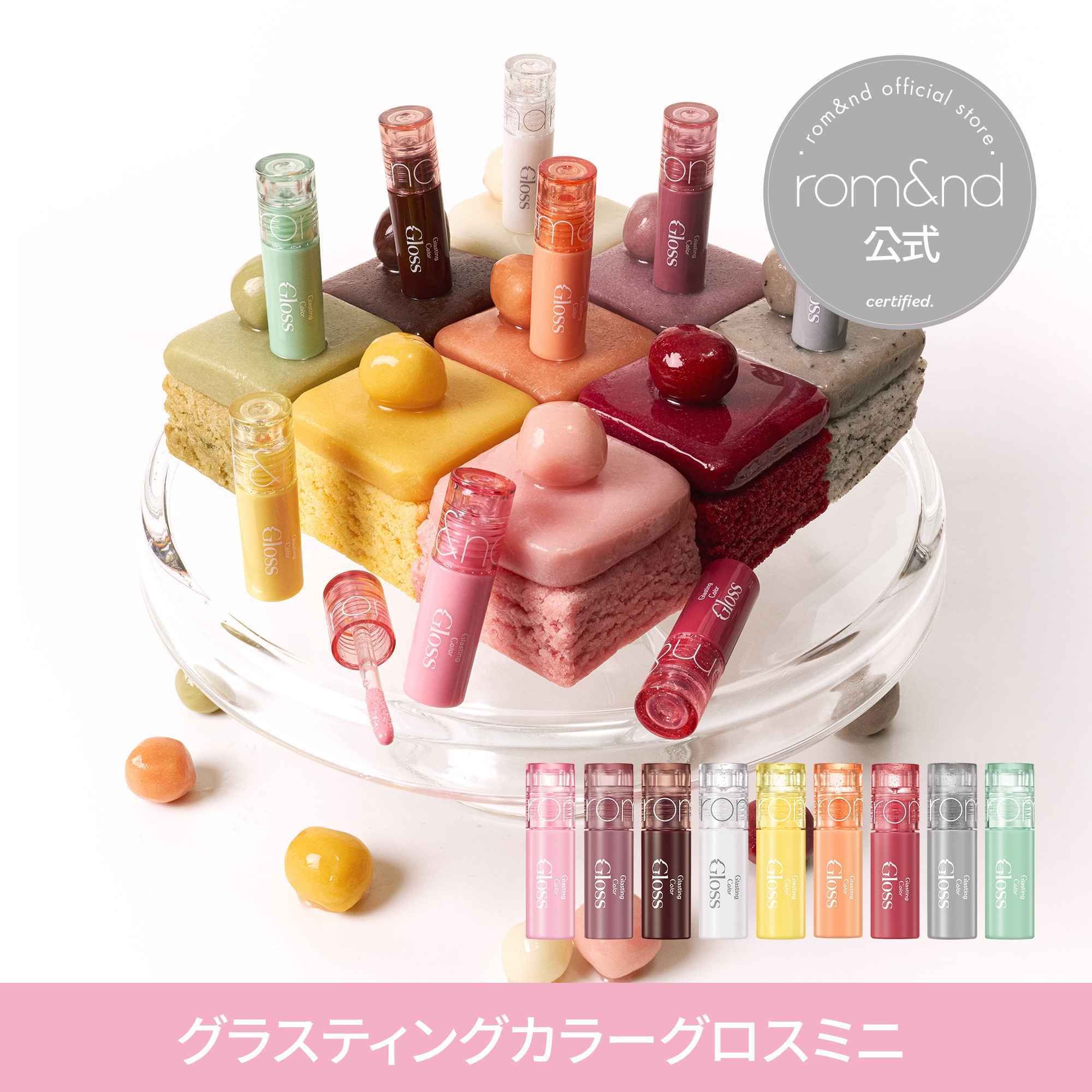 Qoo10] ロムアンド グラスティングカラーグロスミニ : ポイントメイク
