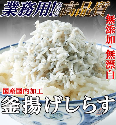 無添加の国産釜揚げしらす500g!/冷凍Aのサムネイル