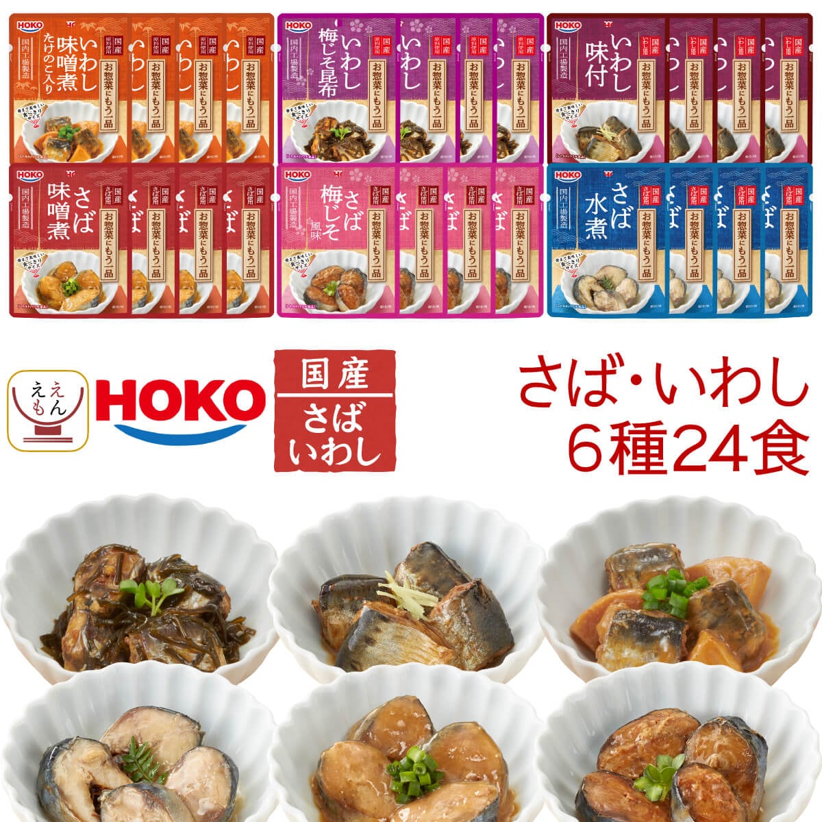 敬老の日 レトルト食品 常温保存 詰め合わせ 魚 惣菜 煮魚 さば いわし 6種24食 セット 宝幸 レトルト おかず 国産 鯖 鰯 和食 湯煎 食品 備蓄 保存食 2025 残暑見舞い ギフト