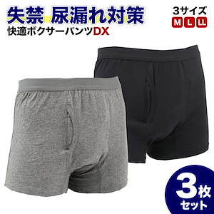 快適ボクサーパンツDX 3枚セット 軽失禁パンツ 尿漏れパンツ 男性用 グレー 紺色(黒に近い) M L LL 失禁パンツ 紳士用 介護 トランクス 介護パンツ 尿漏れ 男性 メンズパンツ 尿漏れ