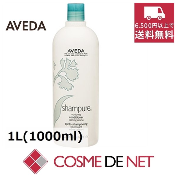 最安値挑戦中！アヴェダ シャンピュア ナーチュアリング コンディショナー 1L(1000ml)