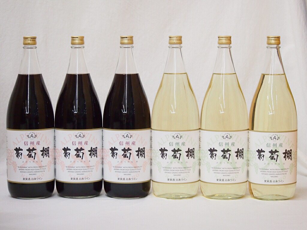 信州産葡萄棚セット 赤ワイン3本 白ワイン3本 中口(長野県)1800ml6
