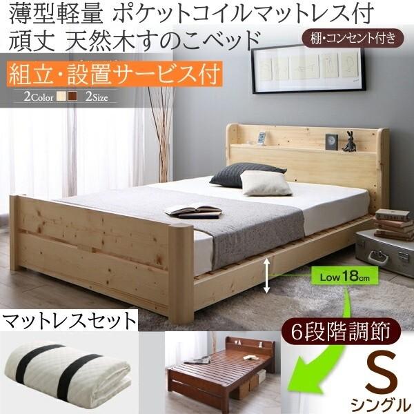 組立設置付 シングルベッド 薄型ポケットコイルマットレスセット 6段階高さ調節 すのこベッド 棚 コンセント 軽量マット 耐荷重600kg