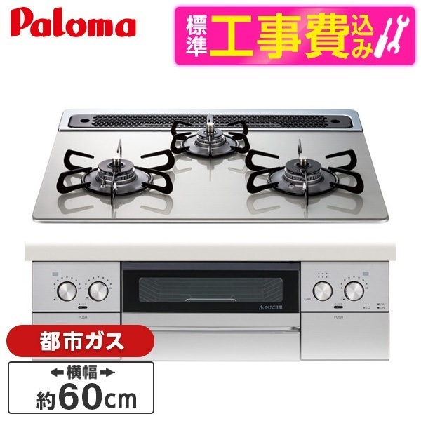 PD-829WS-60GH-13A 標準設置工事セット シャインシルバー WITHNA (ウィズナ) ビルトインガスコンロ (都市ガス用3口左右強火タイプ幅60cm)