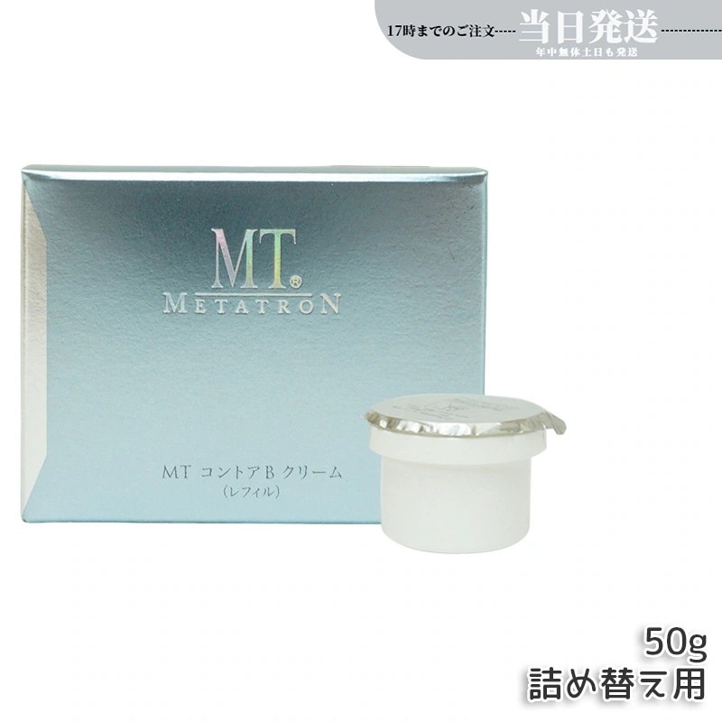 MT メタトロン化粧品 MT コントアBクリーム レフィル(詰め替え・詰替え) 50g 保湿 4,981円
