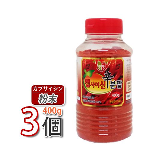 (03271x3)粉末激辛カプサイシン粉末タイプ 400g x 3本 　調味料 韓国ソース 唐辛子 コチュジャン スパイス カプサイシン 辛味 スパイシー