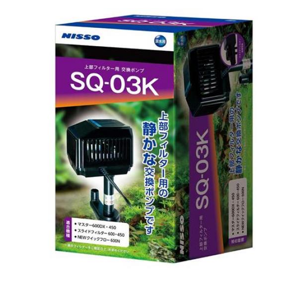 ニッソー SQポンプ SQ-03K 1個
