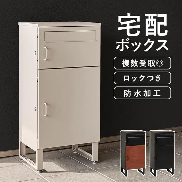 宅配ボックス 戸建 防水 ポスト 複数受取 複数投函 大容量 ステッカー 郵便 投函口 防犯 ロック ワイヤー 配達ボックス 一戸建て用 置き型