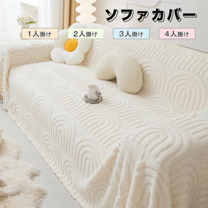 ソファーカバー かけるだけ ふわふわ あったか 冬 セパレート もこもこ 暖かい 防寒対策 洗濯可 おしゃれ かわいい 1人掛け 2人掛け 3人掛け 肘掛け 肘なし 洗える 滑り止め ソファーカバー