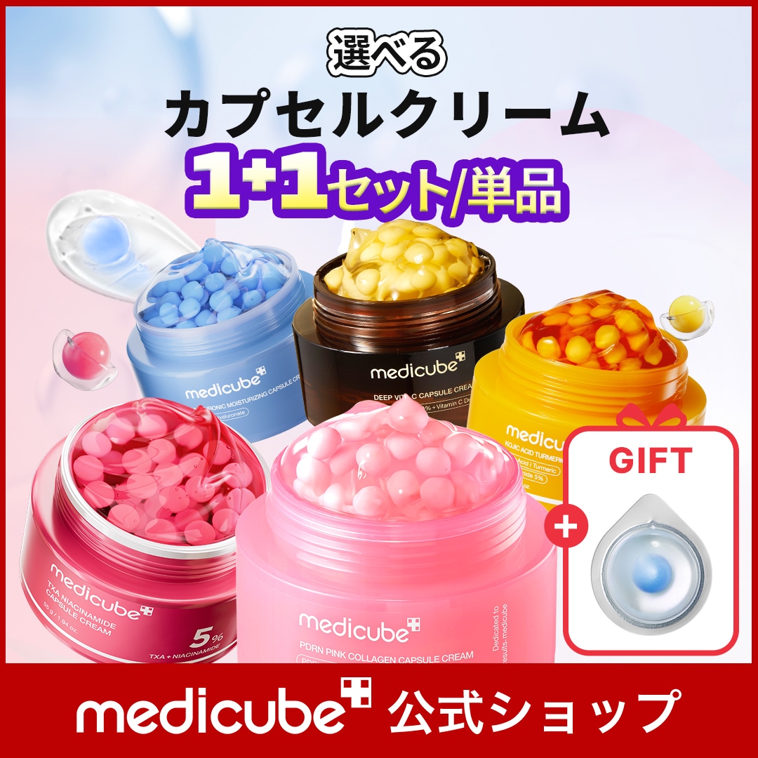 Qoo10] メディキューブ 【GIFT付】選べるカプセルクリーム 5 : スキンケア