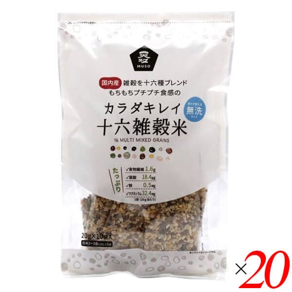 ムソー カラダキレイ国産十六雑穀米 20g10 20個セット
