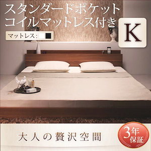 【メガ割対象20%OFF】ローベッド キングベッド(K×1) スタンダードポケットコイルマットレス付き 棚・コンセント