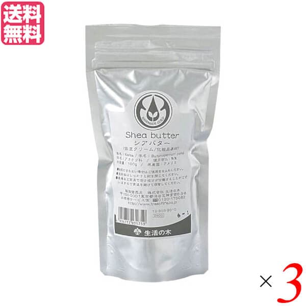 生活の木 シアバター(精製) 100g 3袋セット