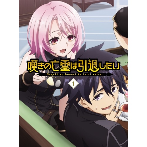 BD / TVアニメ / 嘆きの亡霊は引退したい 1(Blu-ray) 11,756円