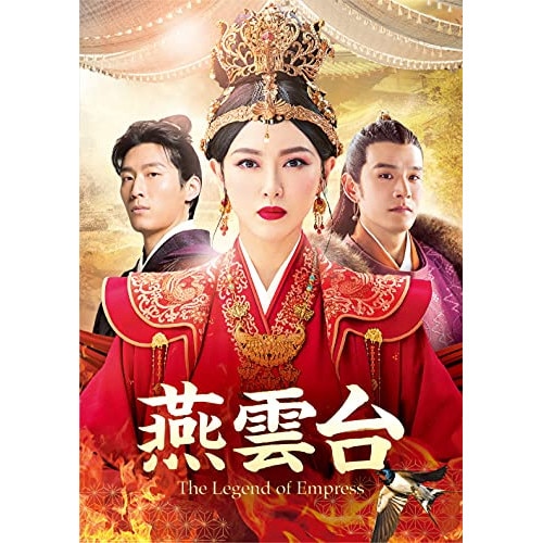 燕雲台-T h e Legend of Empress- DVD-SET3 ／ ティファニータン (DVD) GNBF-5597