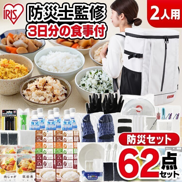 防災セット 食品付き 2人用 62点 NBS2-62 アイリスオーヤマ メガ割