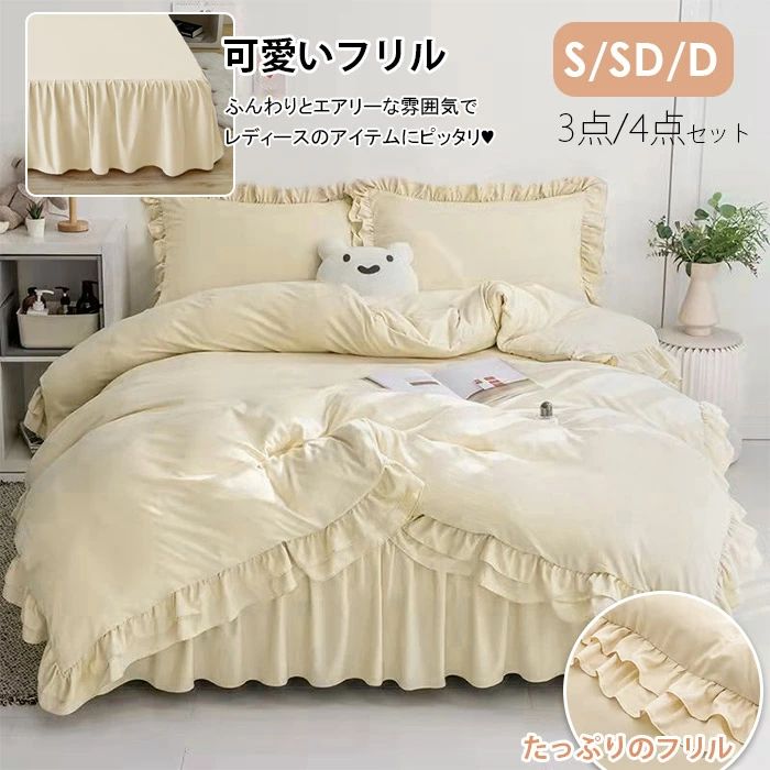 布団カバー 3点セット 4点セット シングル ゼミダブル ダブル かわいい 高級感 ベッドスカート 枕カバー 2層フリル 優しい肌触り 綿100％ 通気性 柔らか 掛け布団カバー 枕カバー ゴムバン