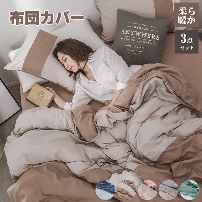 布団カバー シングル 3点セット 高品質 秋冬 セミダブル 掛け布団カバー あったか 布団カバー 掛けカバー 掛けふとんカバー 掛カバー 掛布団カバー 毛布カバー シーツ ボックスシーツ オールシーズ